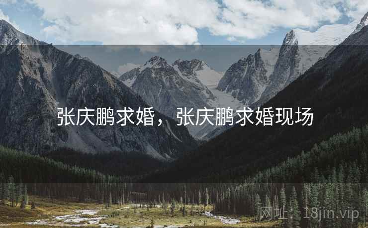 张庆鹏求婚，张庆鹏求婚现场